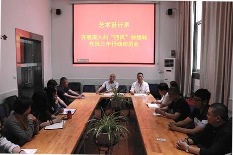 艺术设计系召开纠四风转作风动员大会