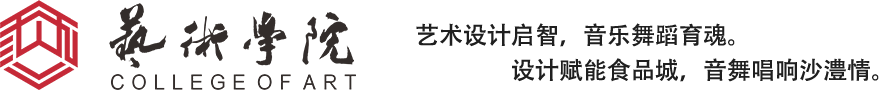 艺术设计系